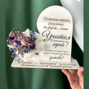 Дървен плакет - "сърце" за учител