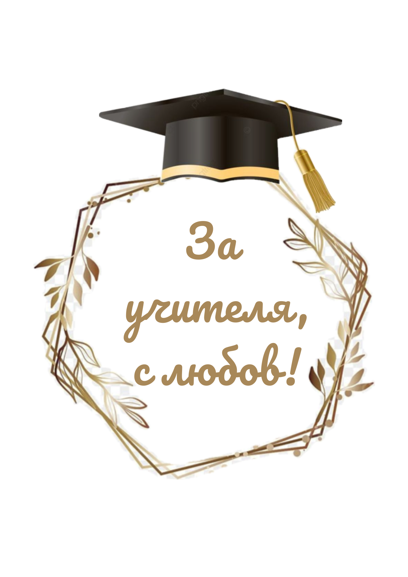 За учителя, с любов