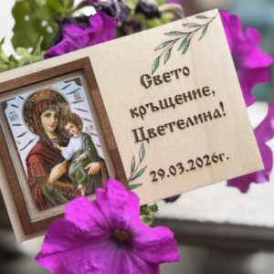 Правоъгълно магнитче с икона и персонализиран текст.Нежен подарък за специални поводи и скъпи спомени