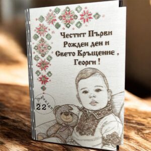 Персонализирана дървена картичка с място за пари, снимка и пожелание